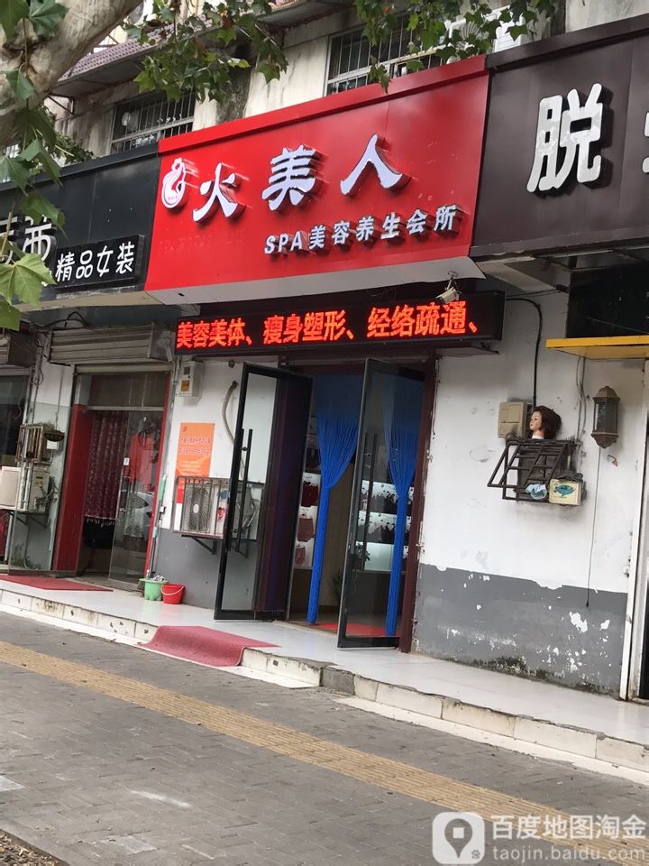 火美人SPA美容养生会所