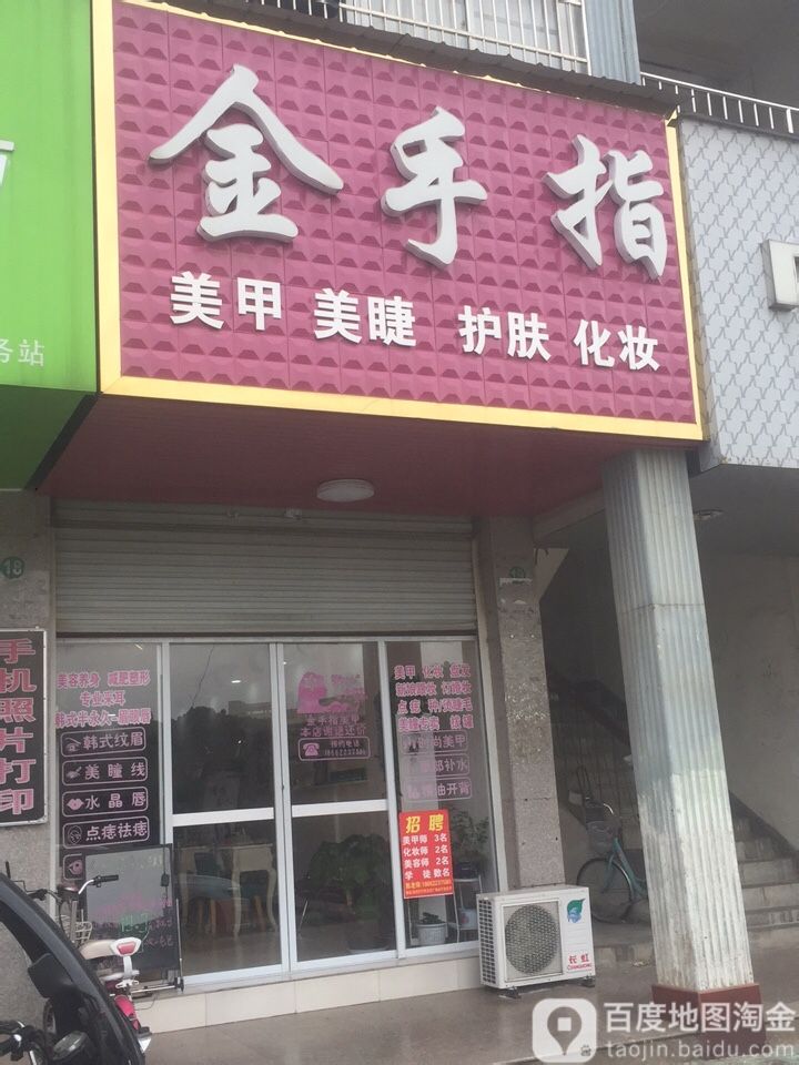 金手指美甲美甲护肤化妆(文化广场店)