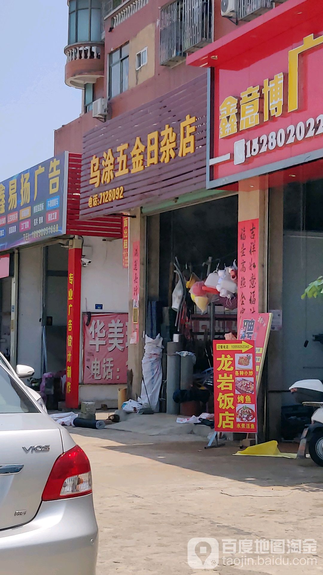 乌涂五金日杂店