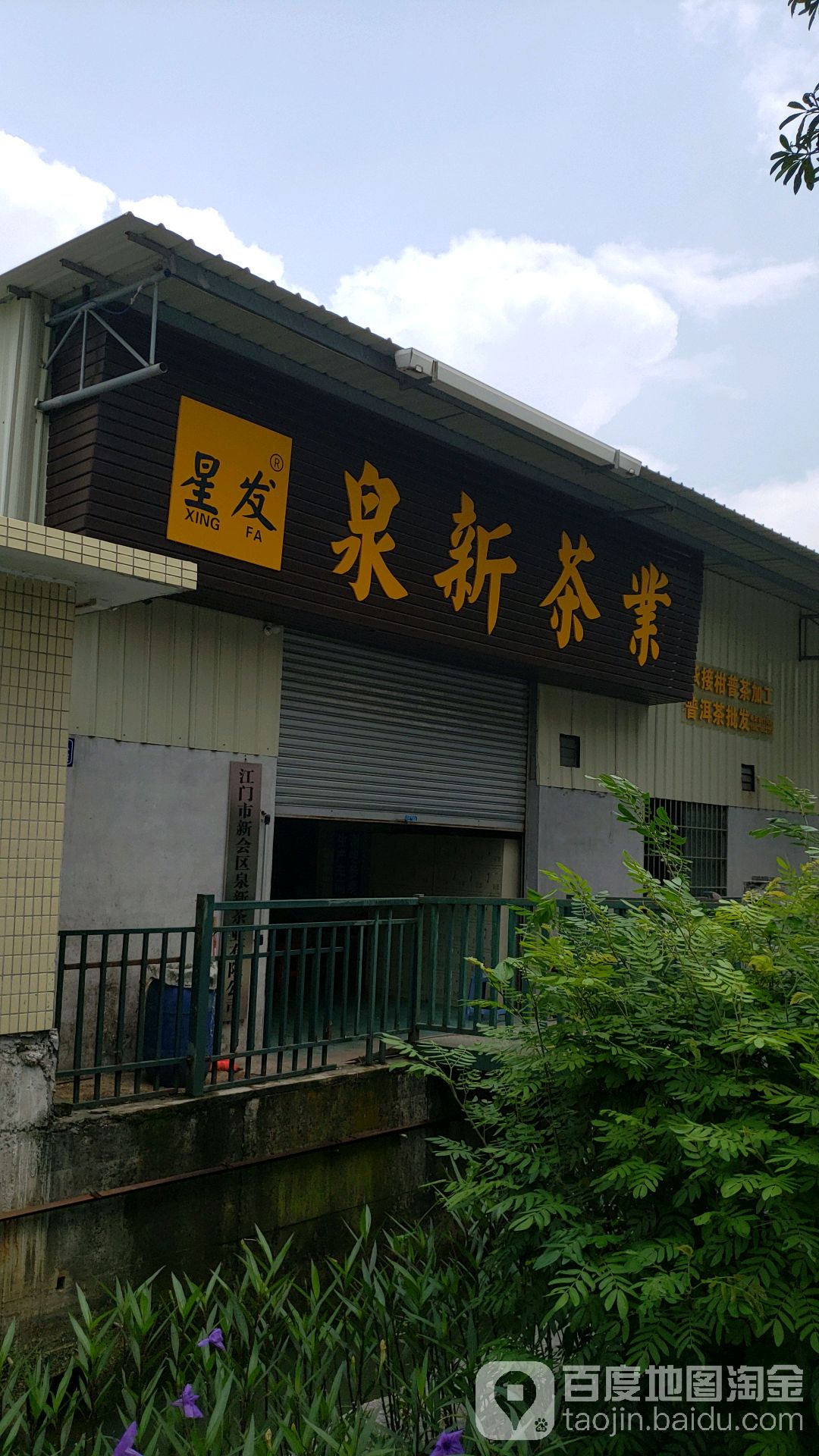 泉新茶业