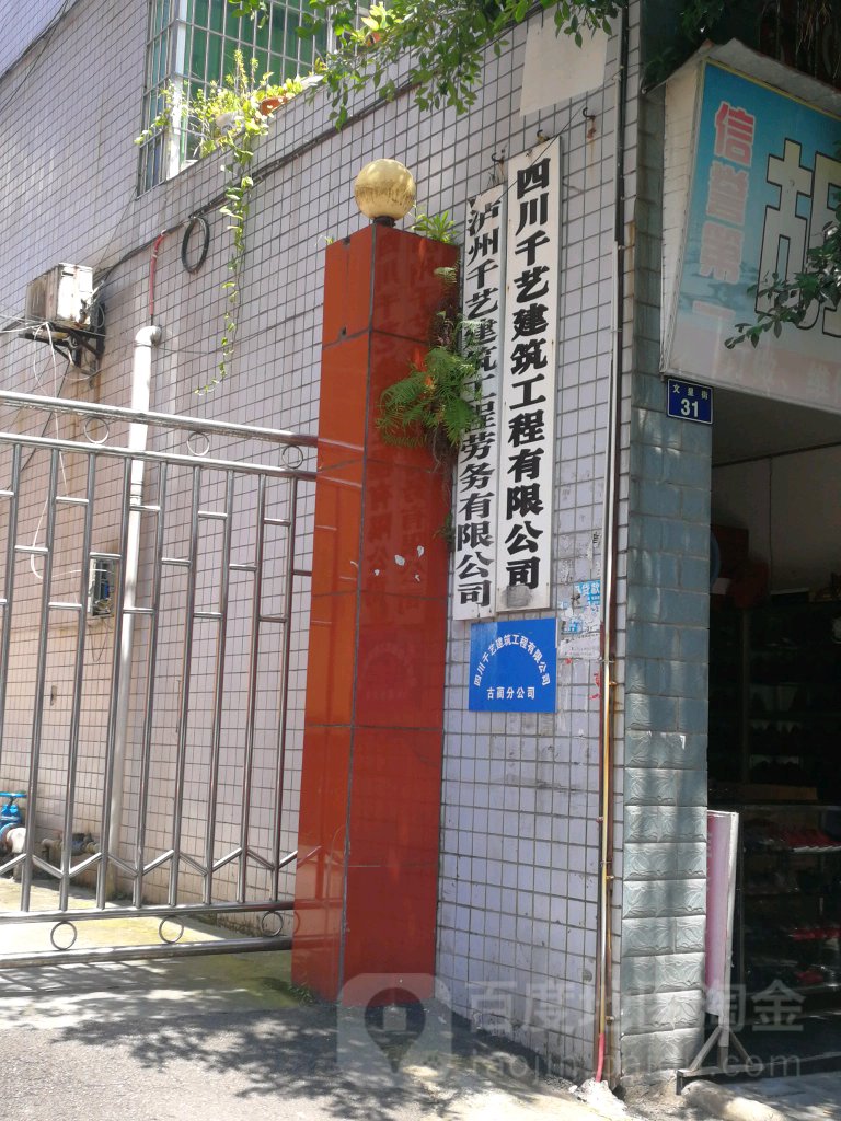 四川千藝建筑工程有限公司