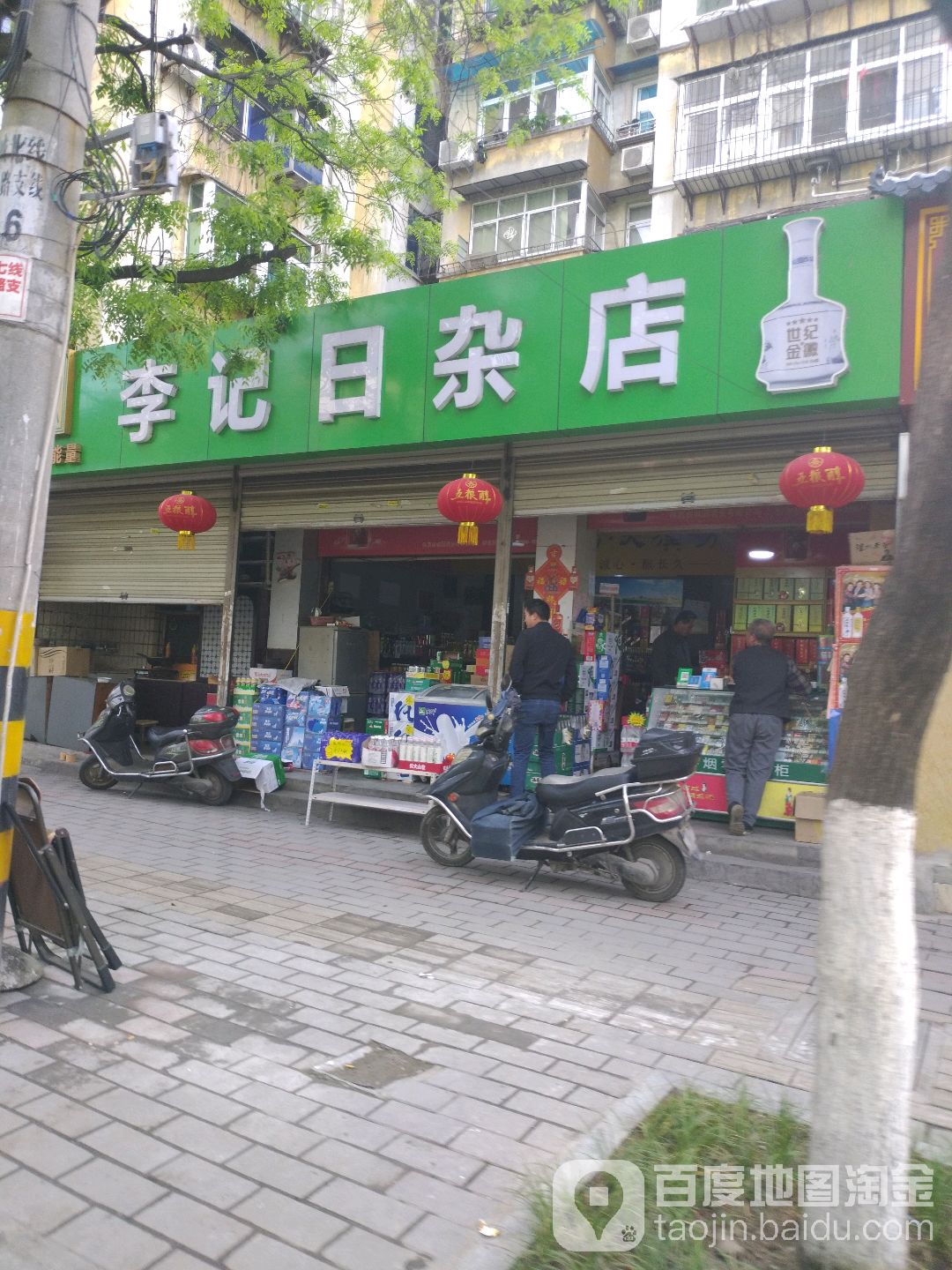 李记日杂店