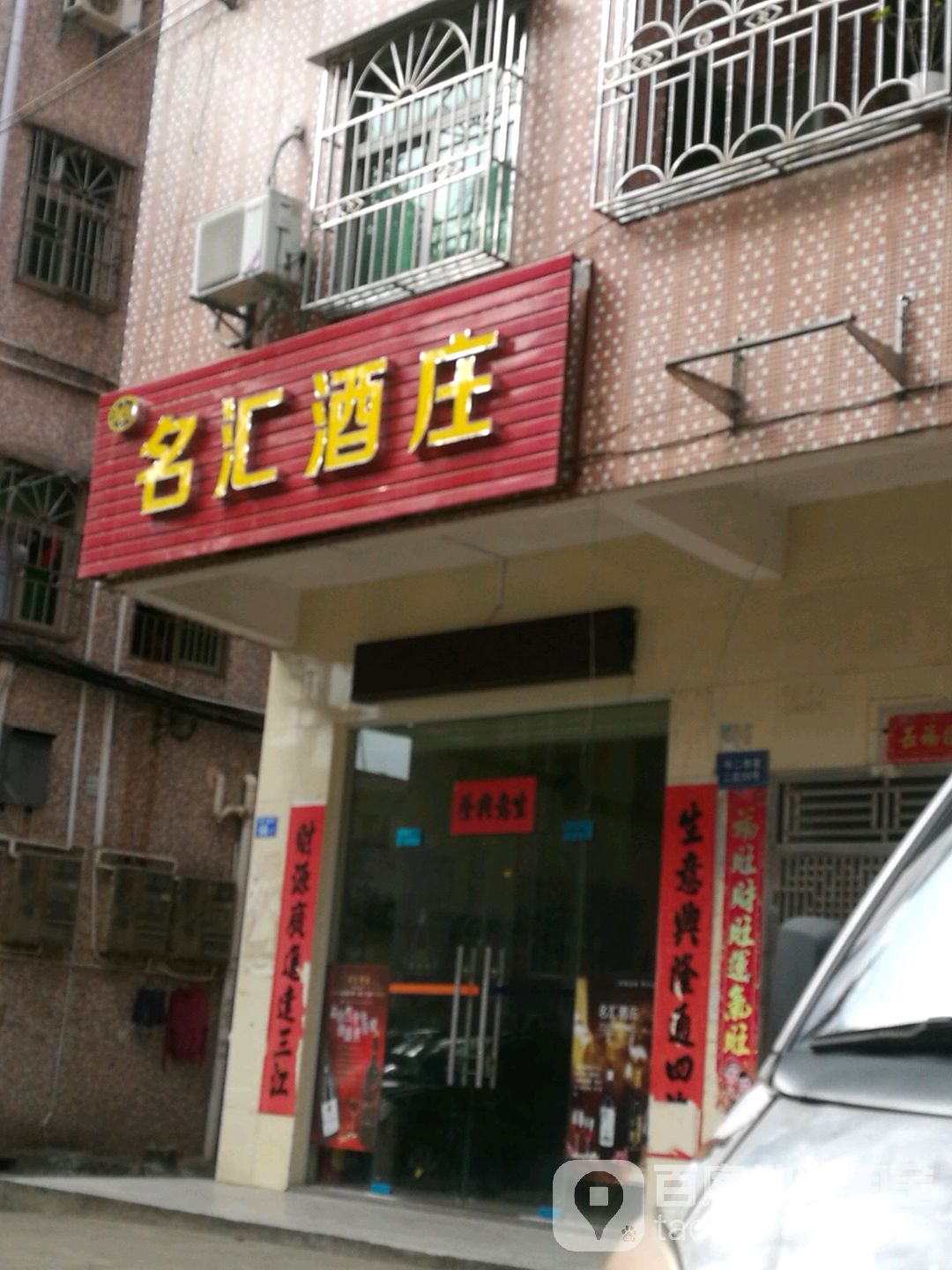 名汇酒庄