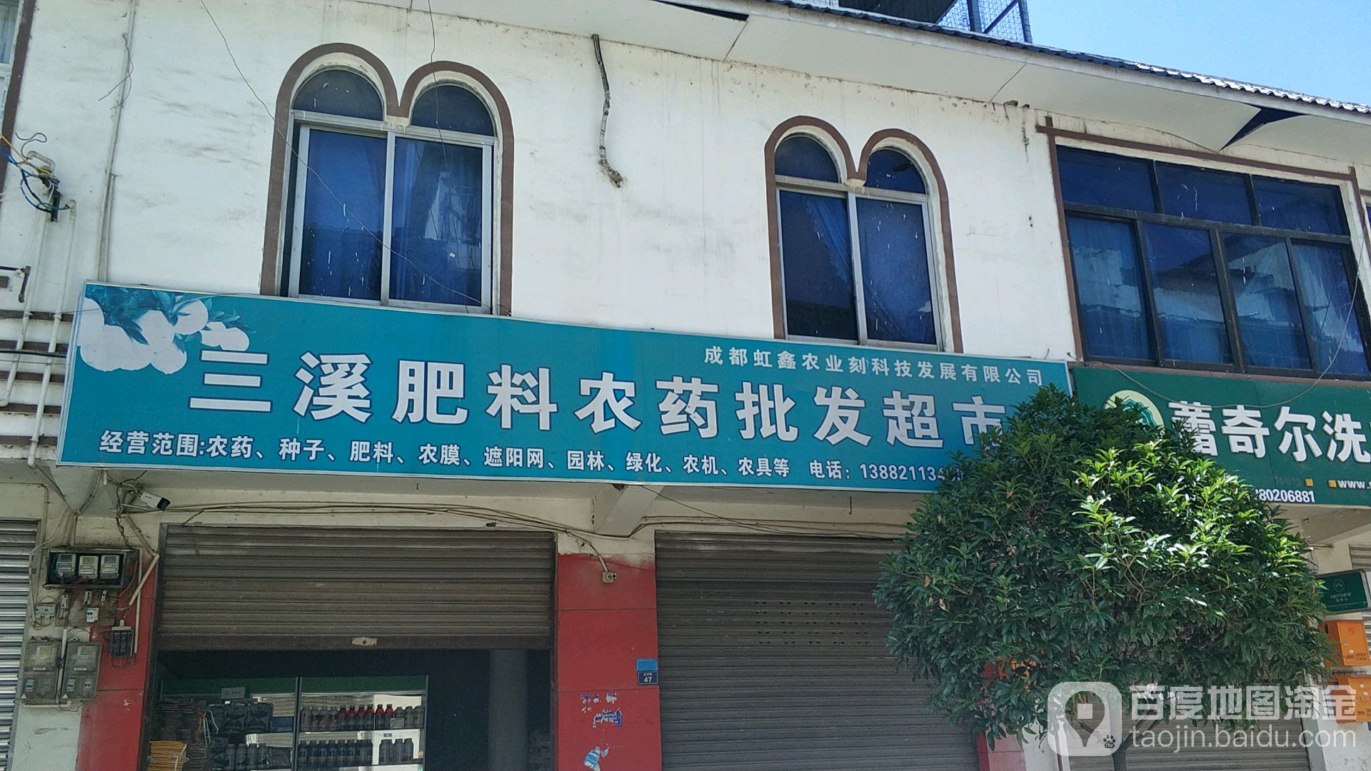 三溪肥料农药批发超市.