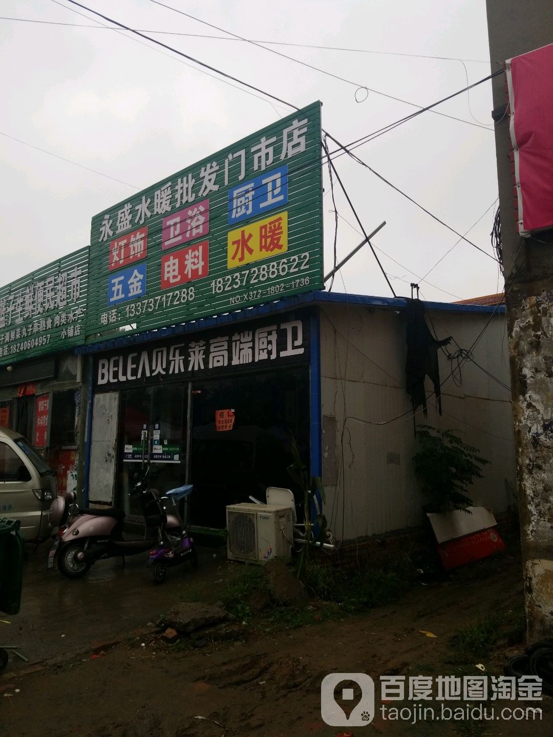 永盛水暖批发门市店