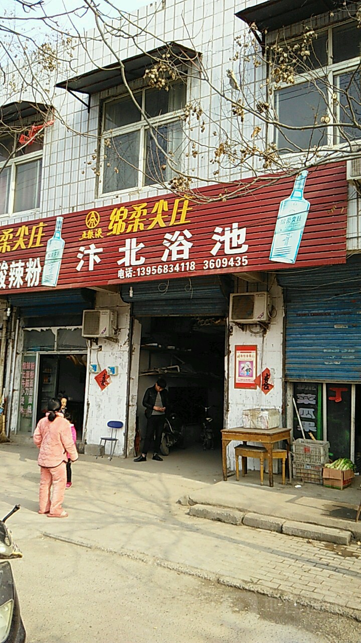 汴北浴池
