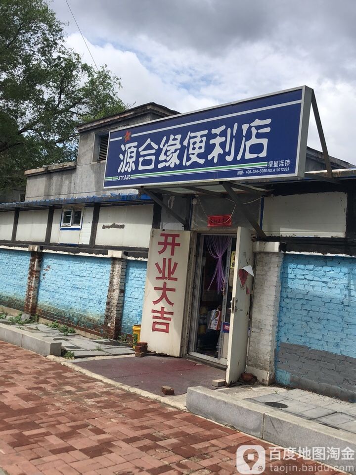 源合园便利店