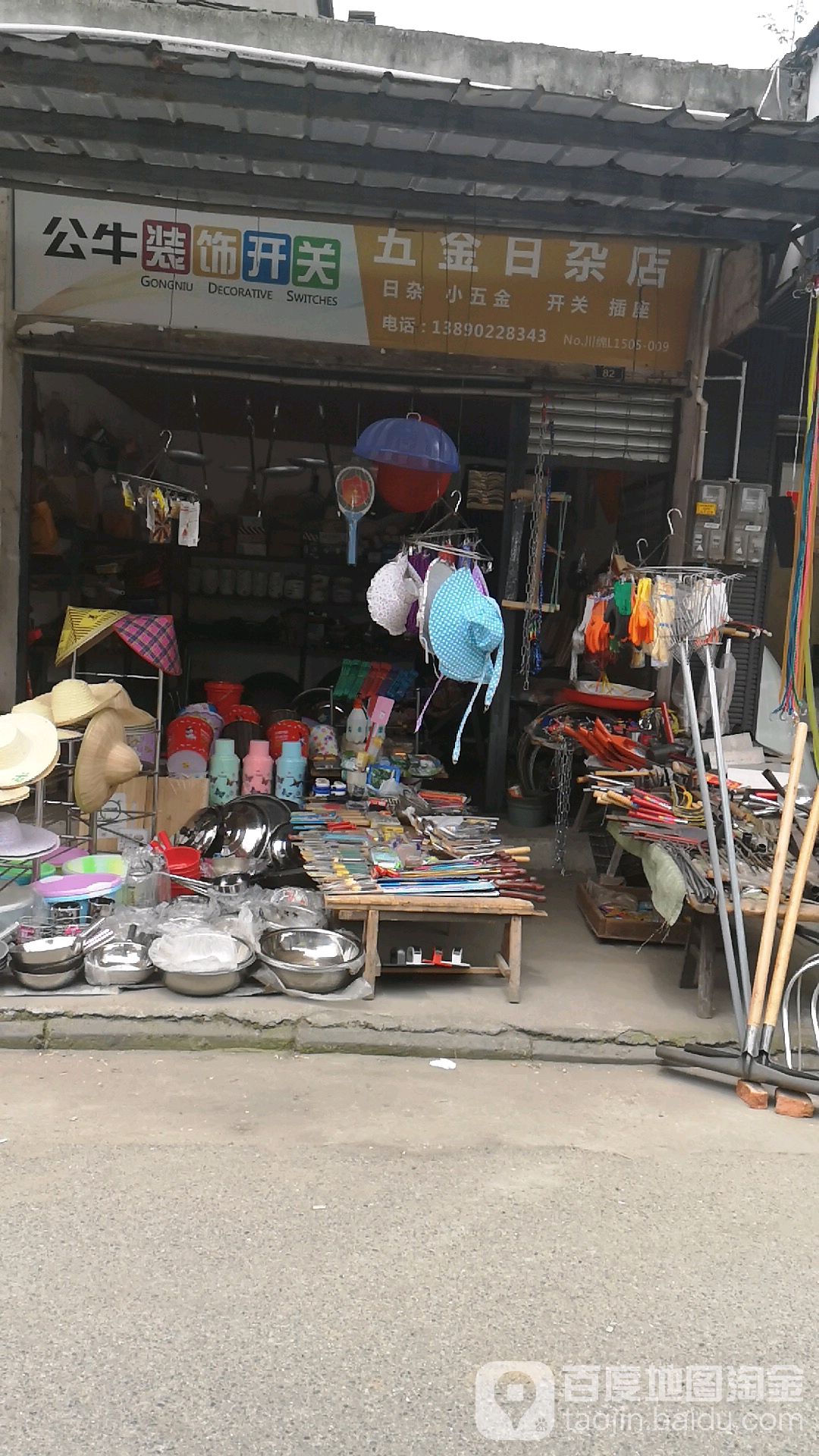 五金日杂店