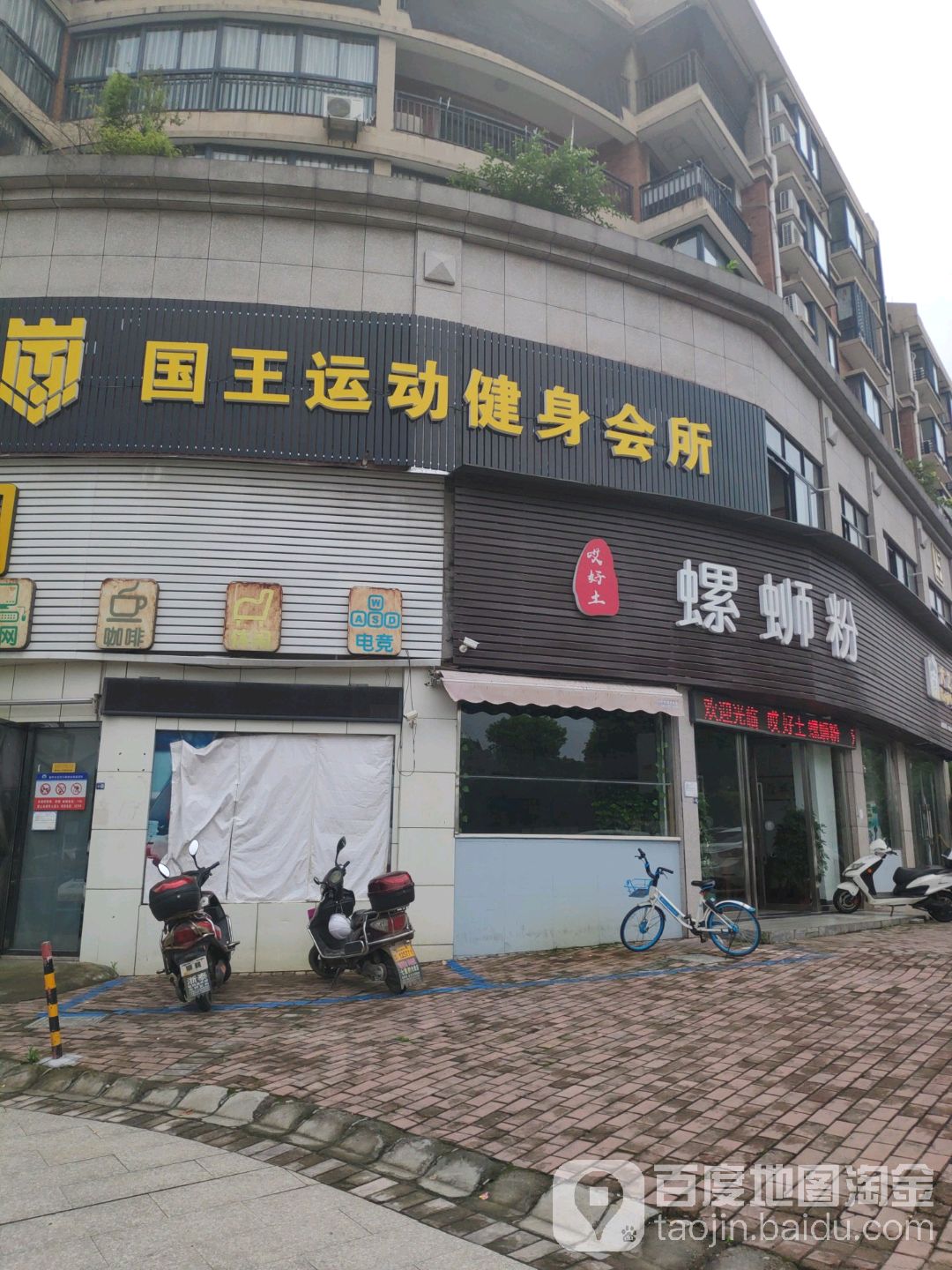 国王运力动健身会所(金职院店)