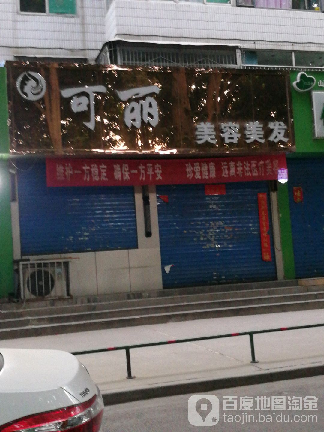 可丽美荣美发店(临钢桥东店)