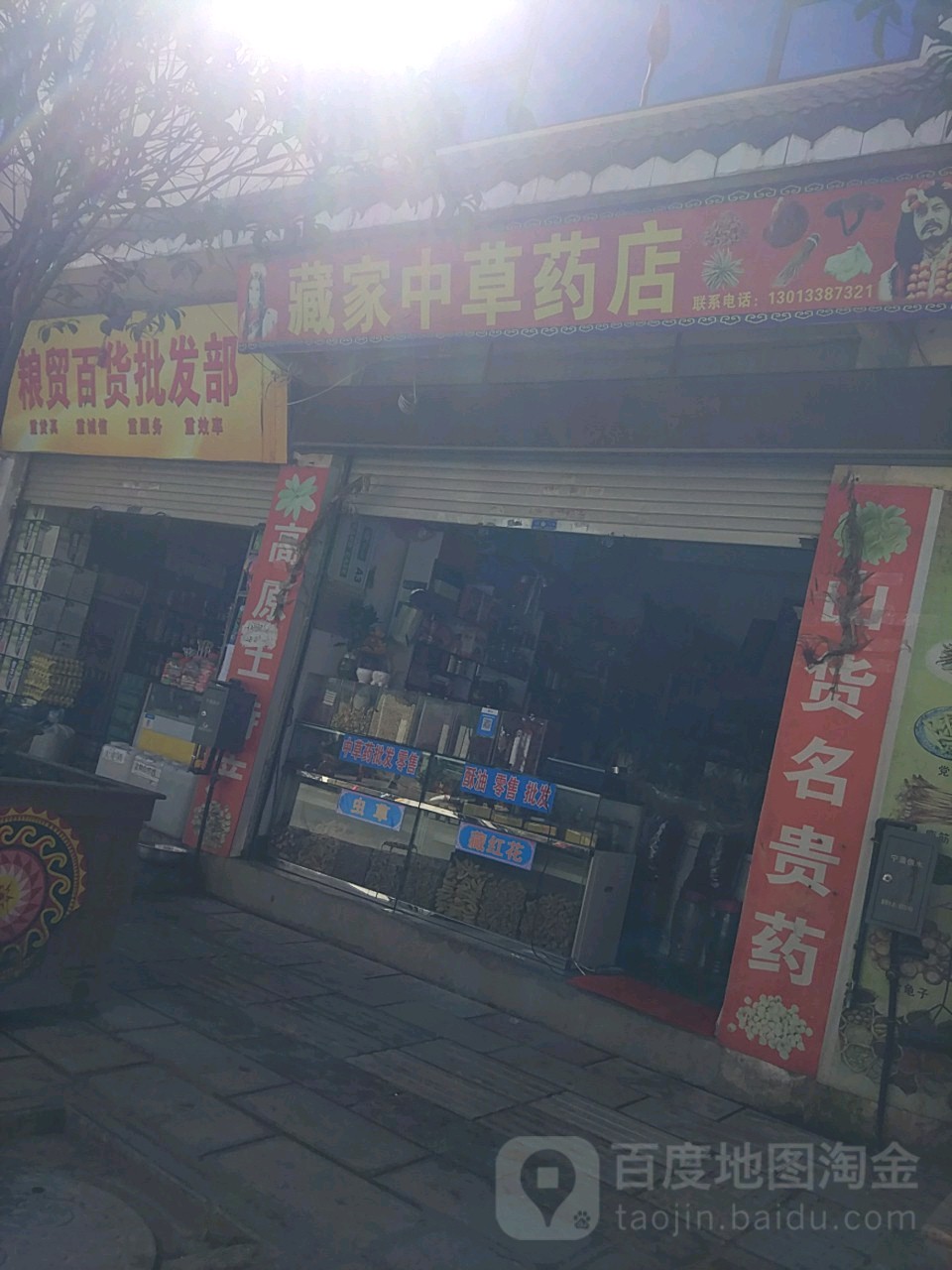 藏家中草藥店