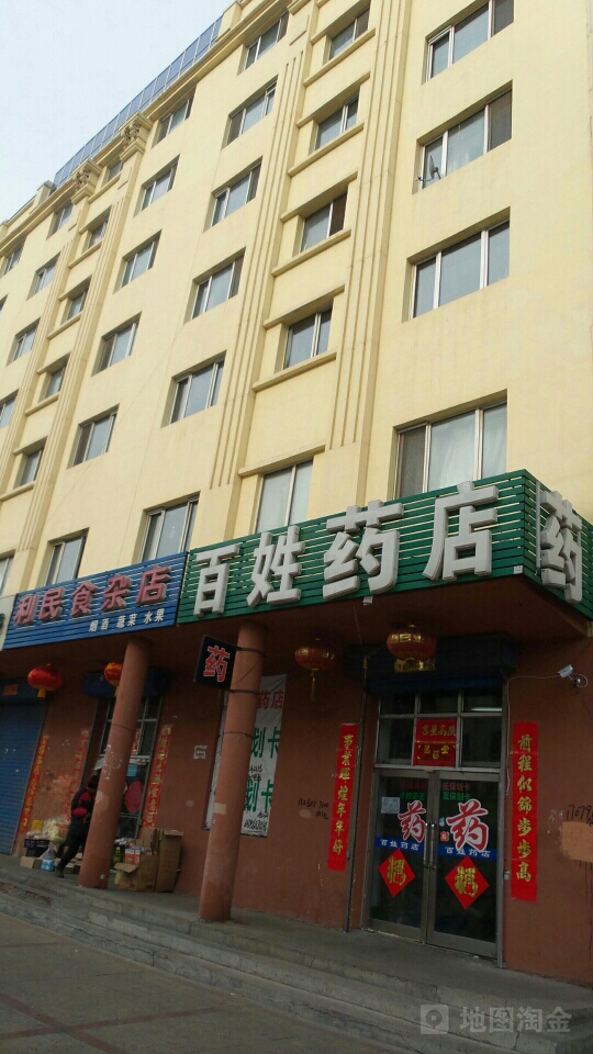 百性药店(西和平街店)