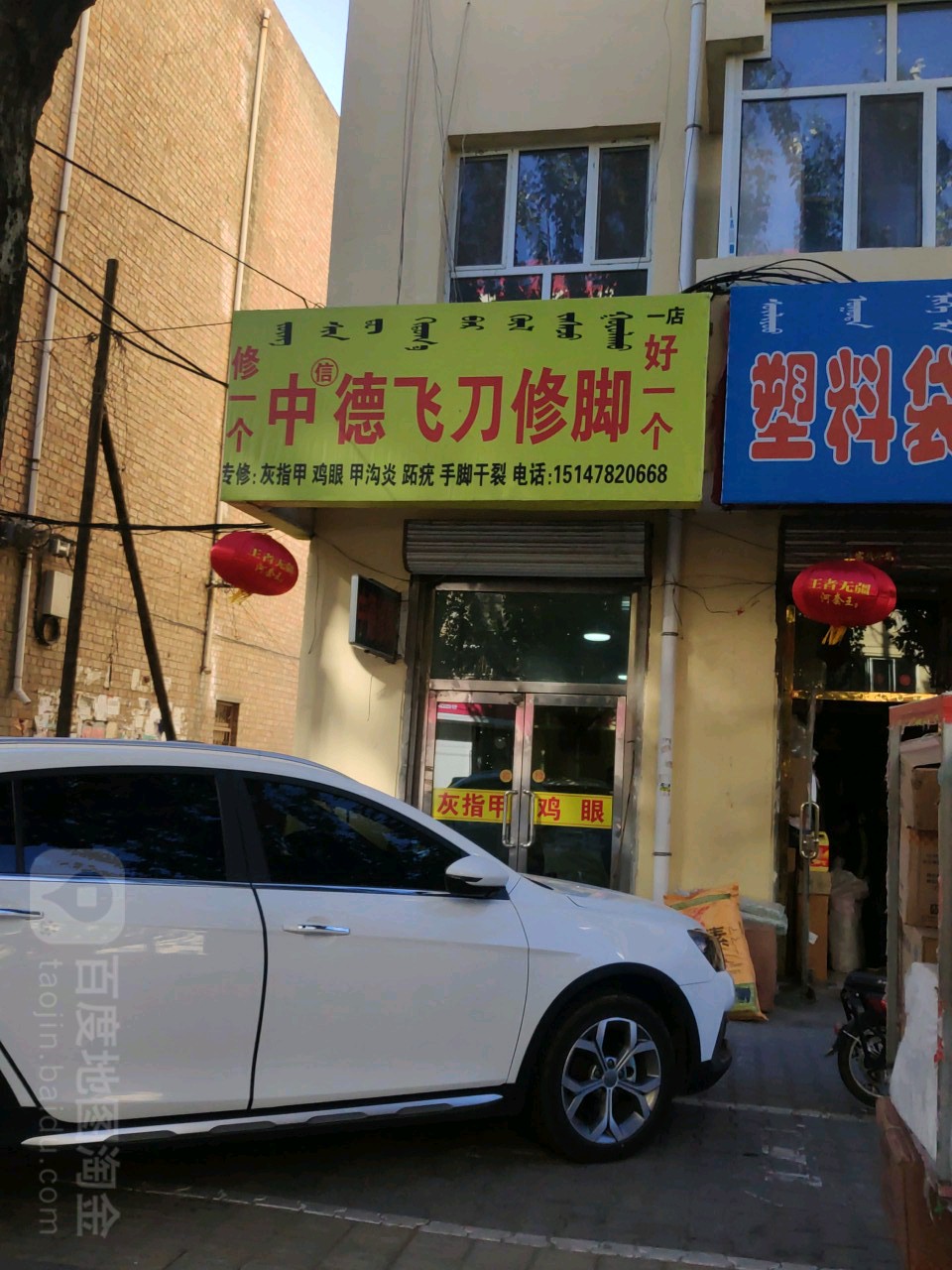 中铁飞刀修脚(光明街店)