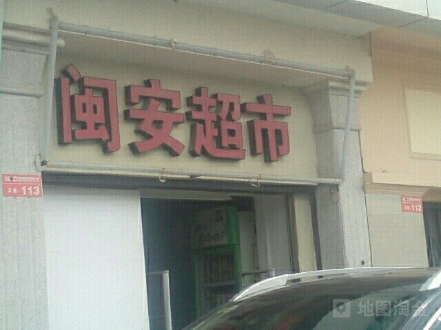 閩安美食(五洲國際商貿城A區店)