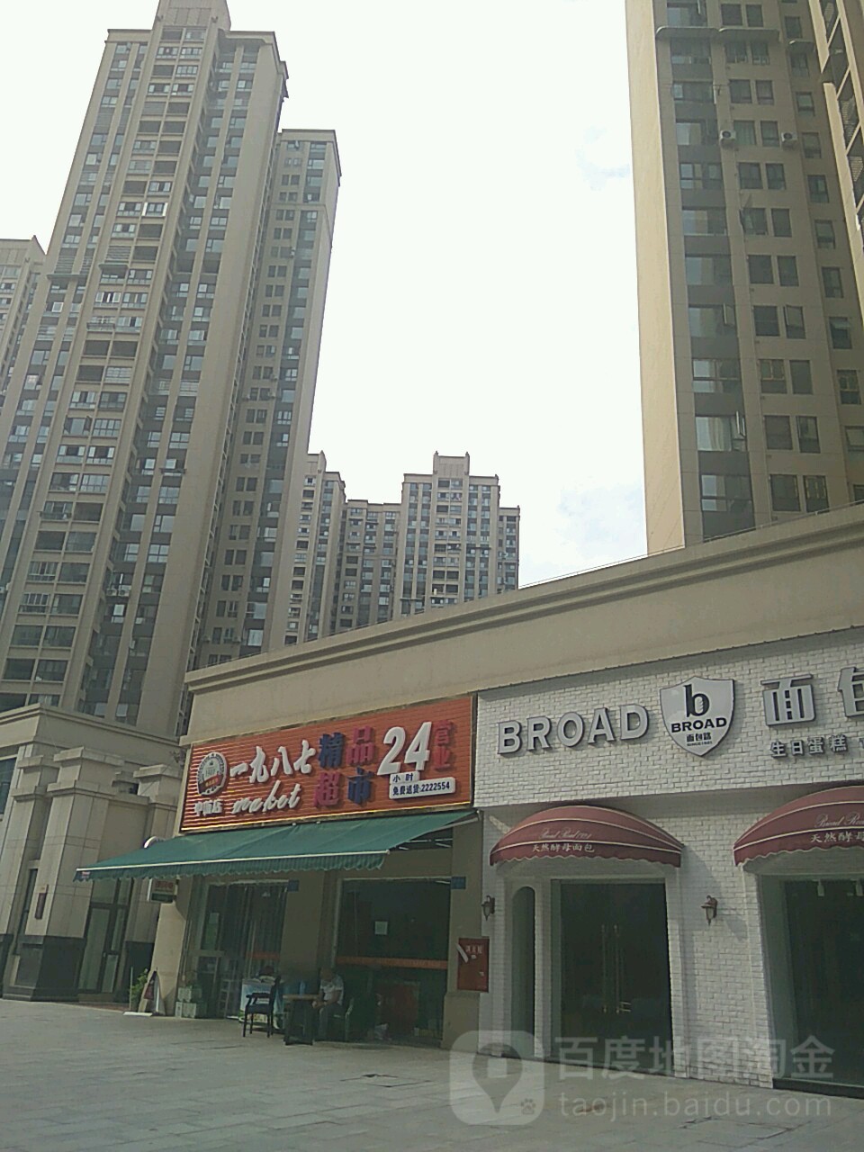 一九八七品主超市(中航店)
