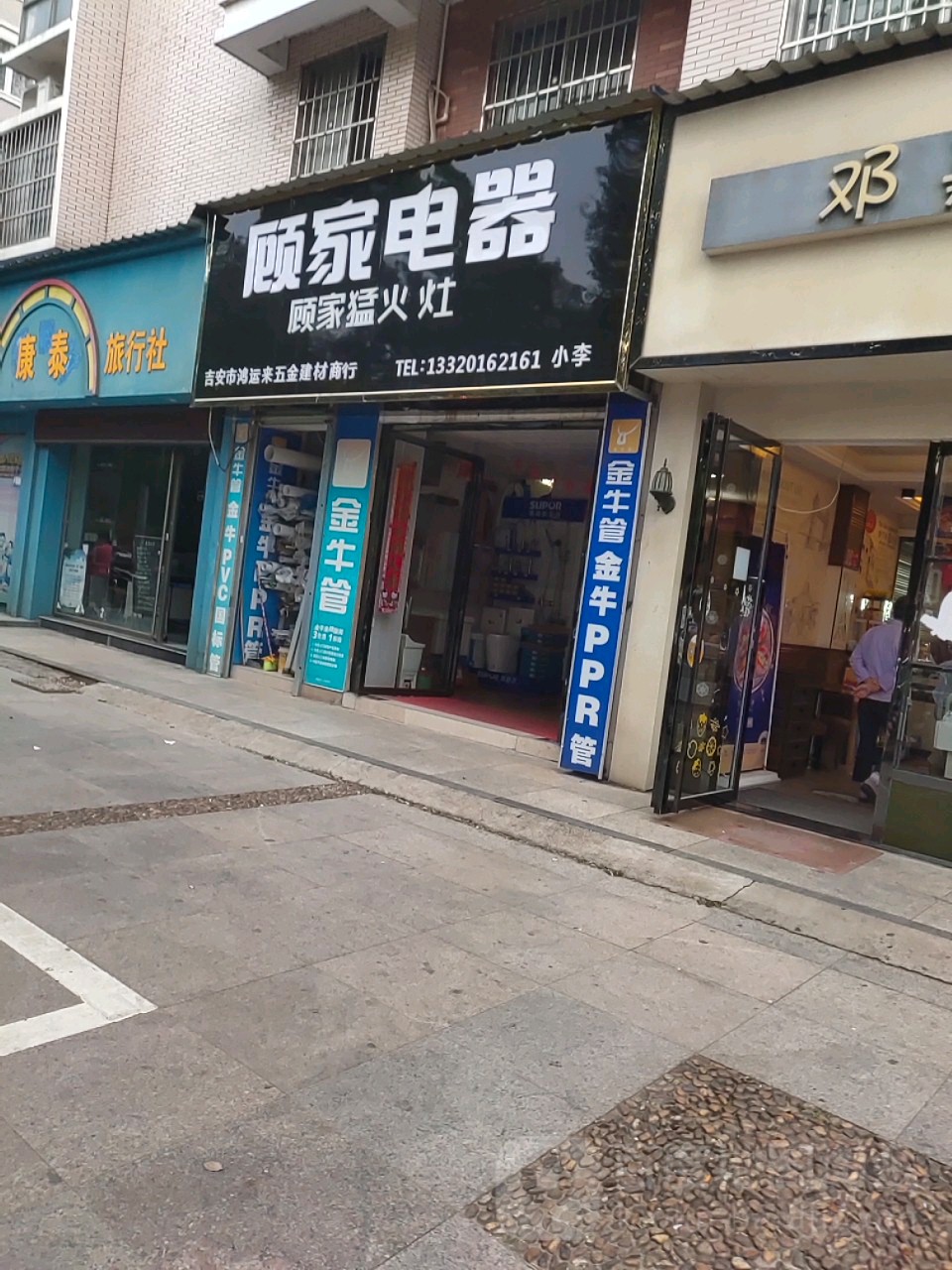 顾家电器(沿江路店)