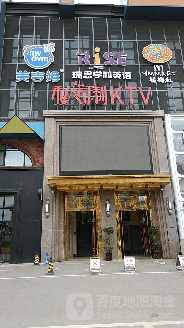 私人定制KTV(临河街店)