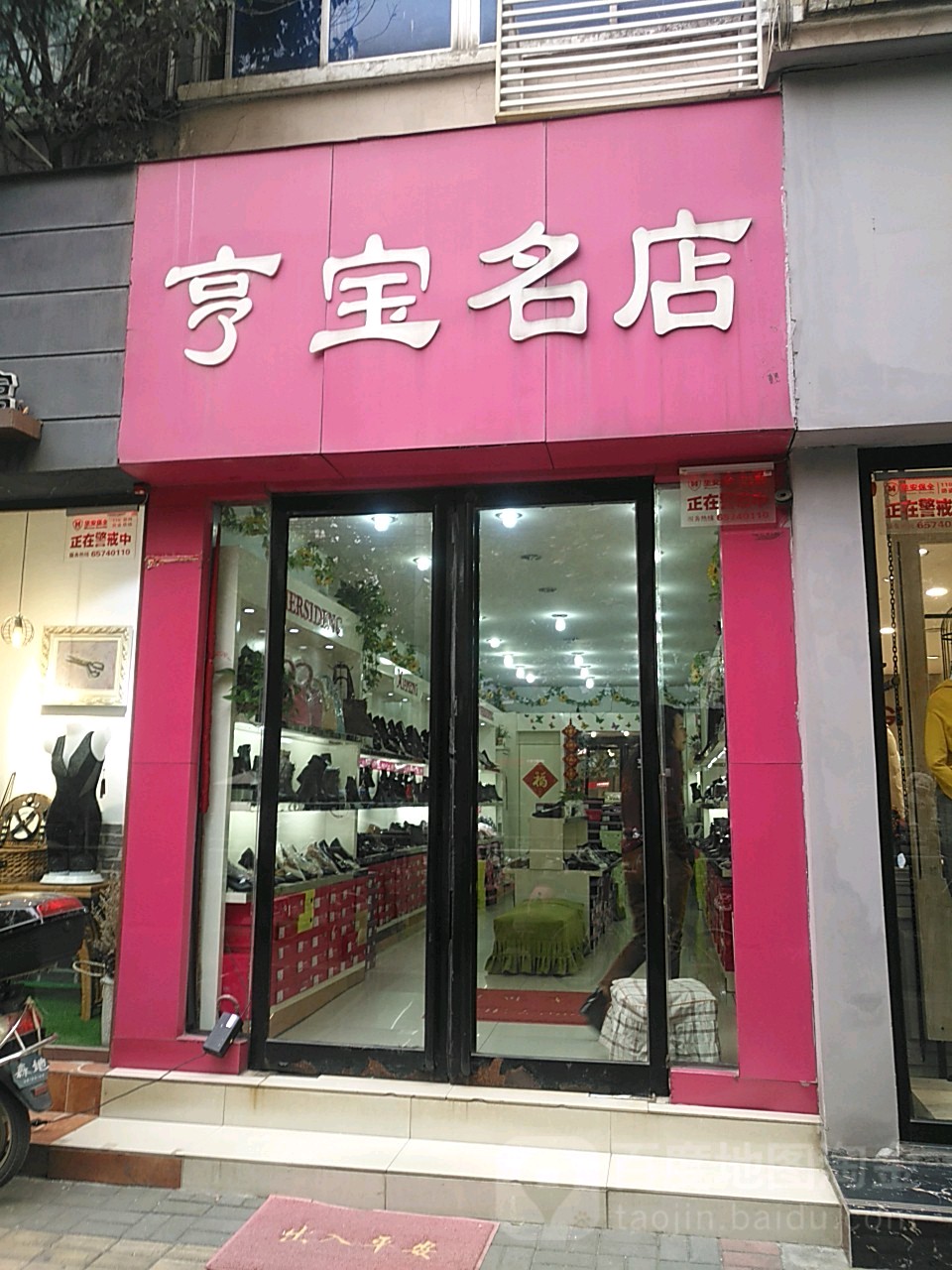 亨宝名店