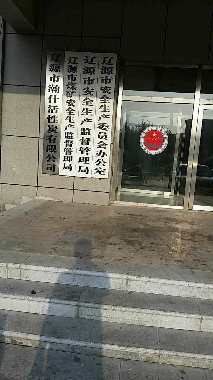 辽源市安全生产委员会办公室