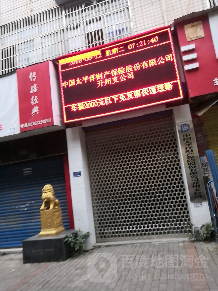 中国太平洋保险(月潭街店)