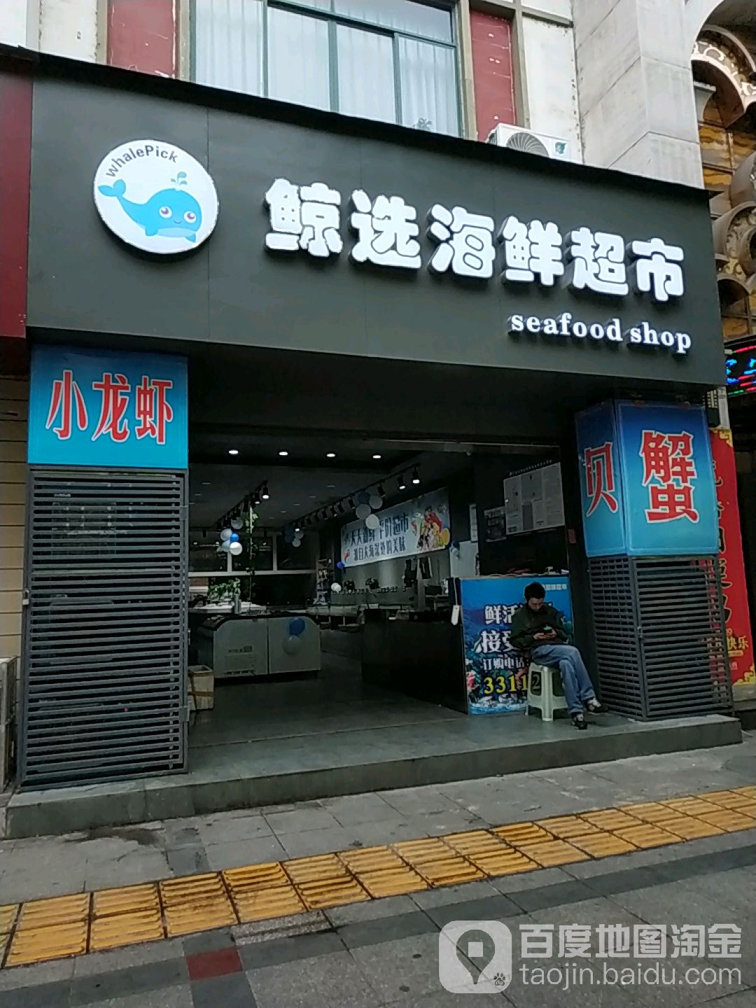 鲸选海鲜大排档超市