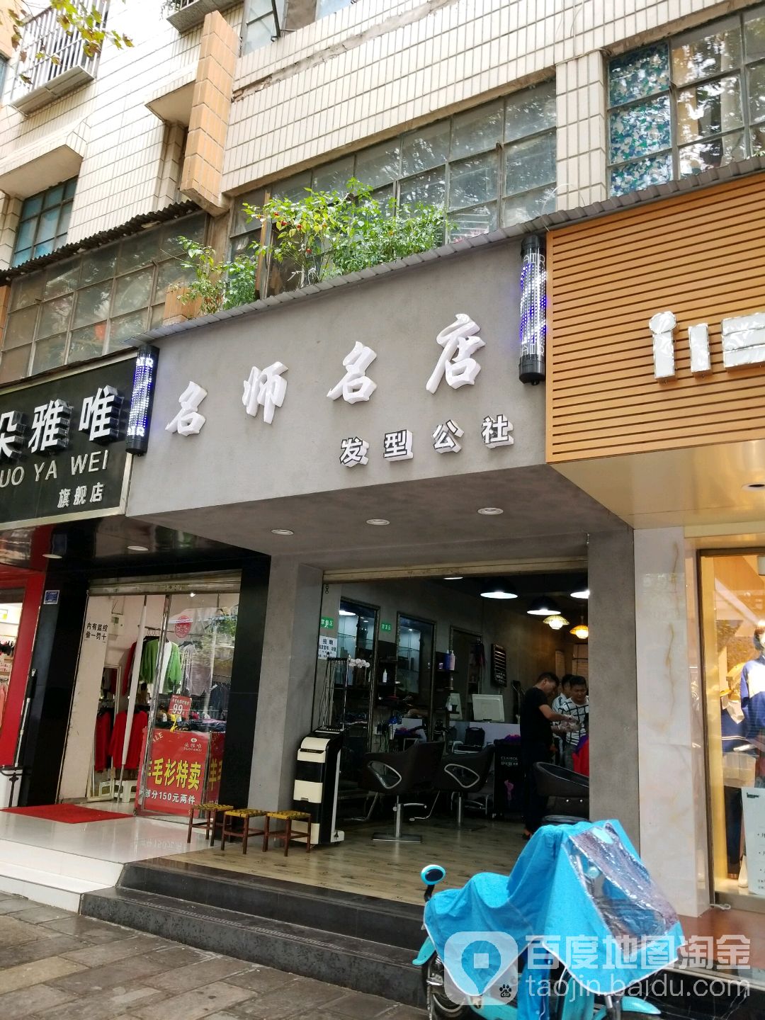 名师名店发型公社南