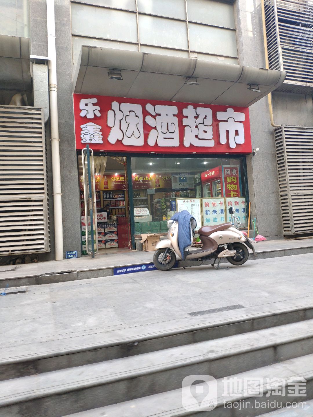 乐鑫烟酒超市(众意路店)