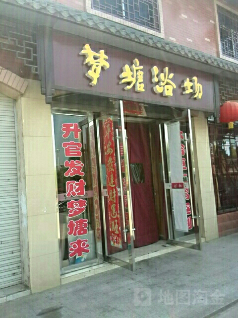 梦塘浴室