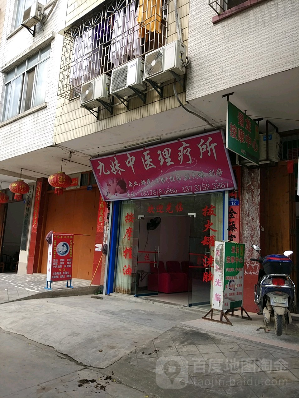九妹中医理疗所
