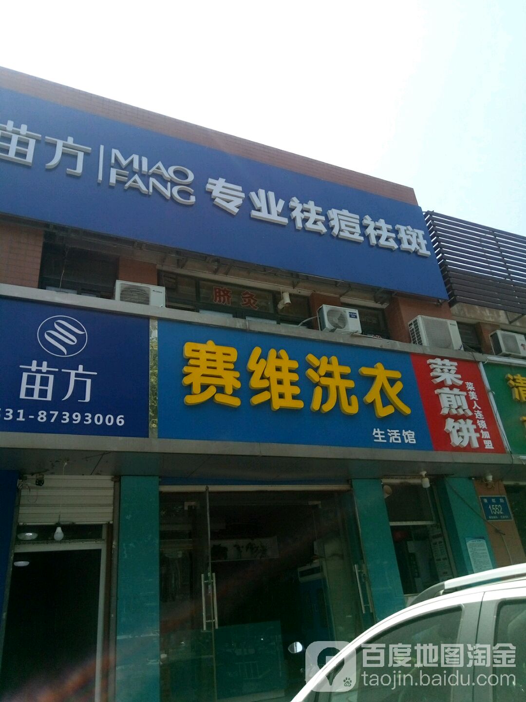 庙芳专业祛痘祛斑(贤文小区店)