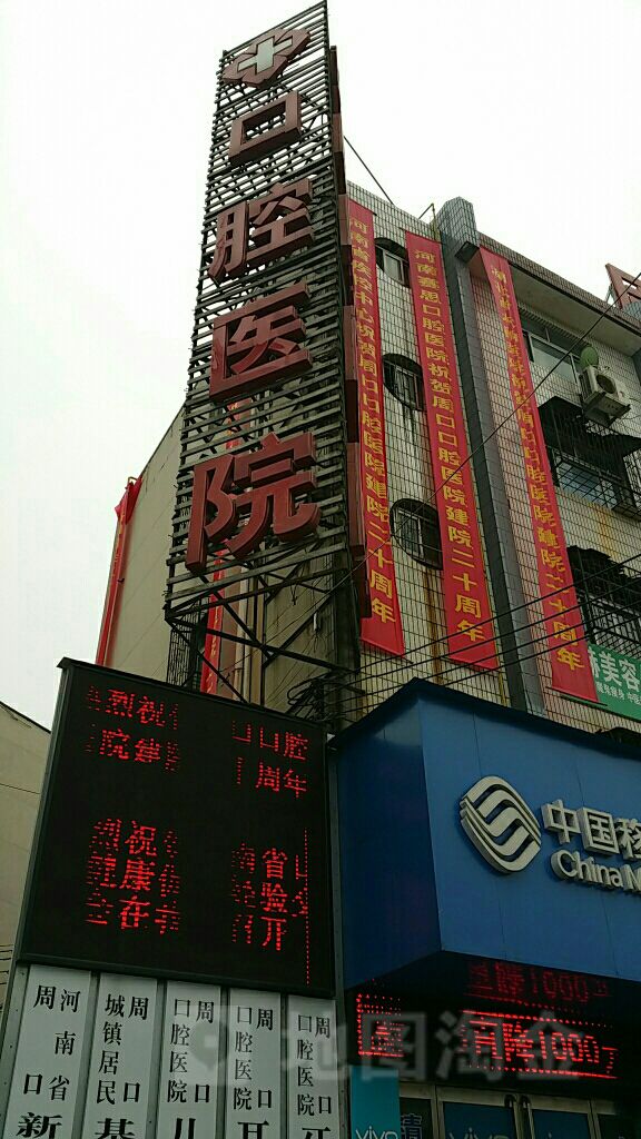 河南省周口市口腔医院