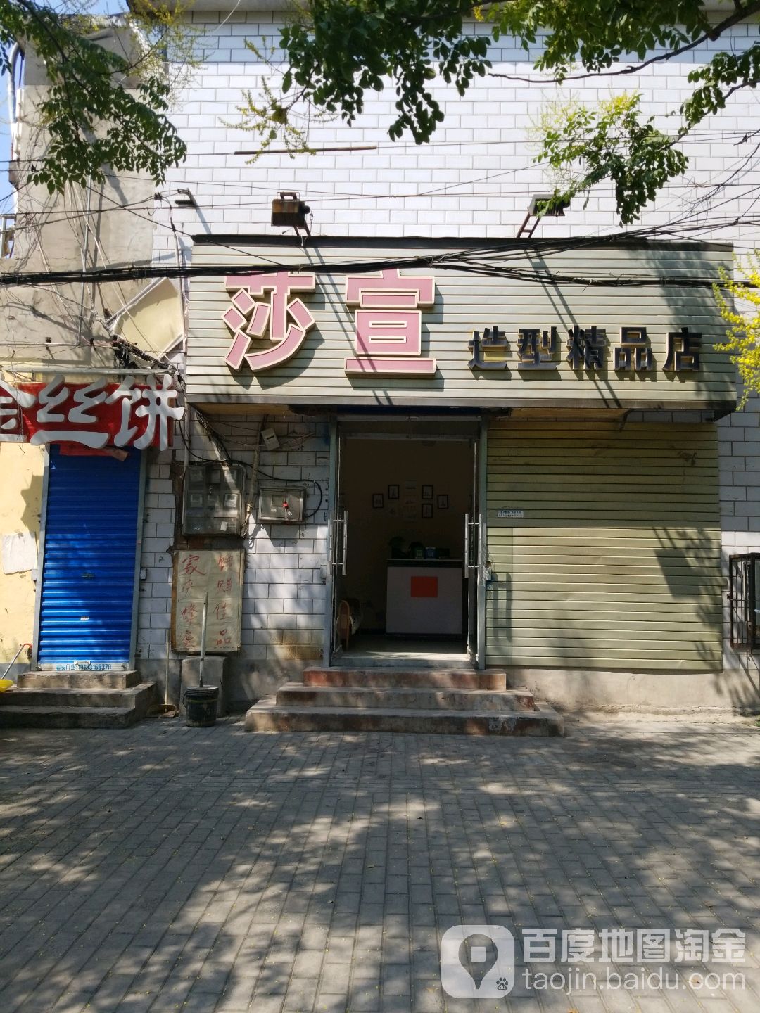 莎宜造型精品店(春光路店)