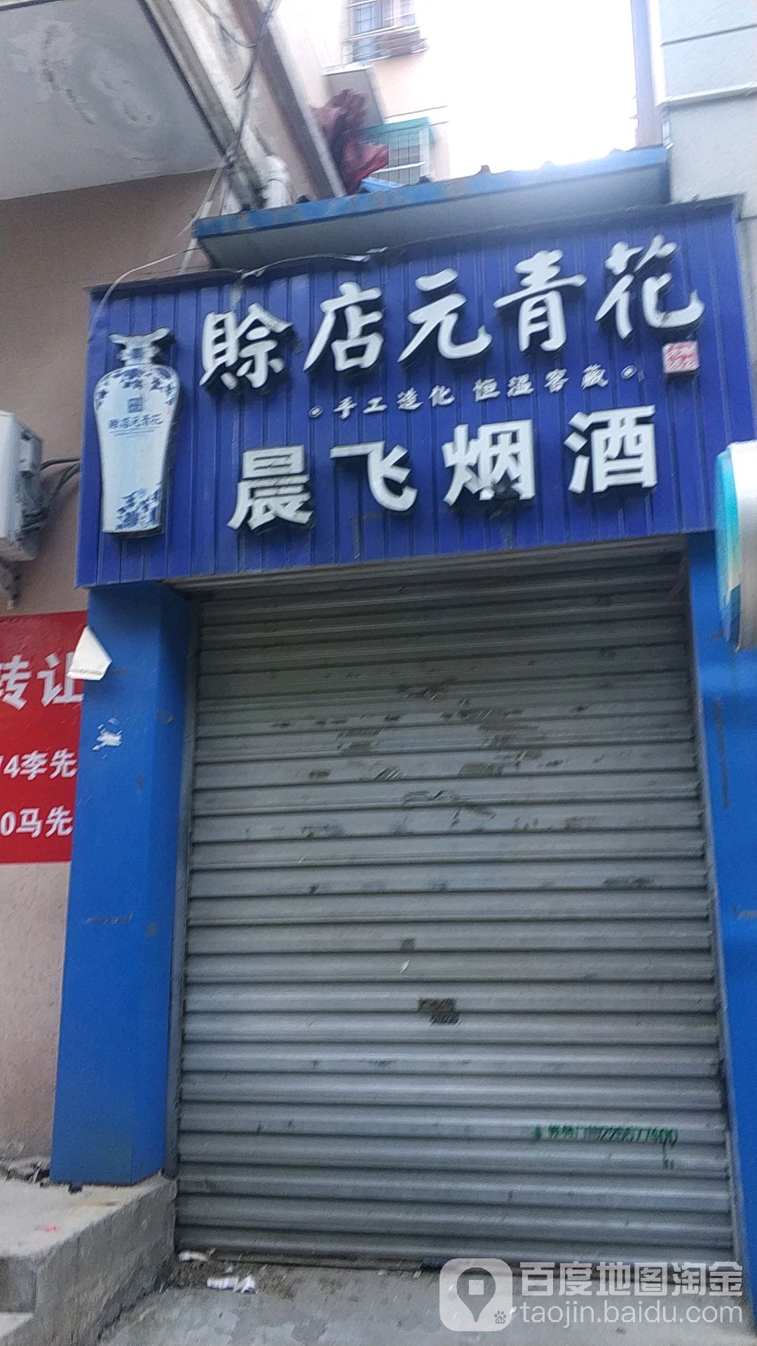 晨飞烟酒