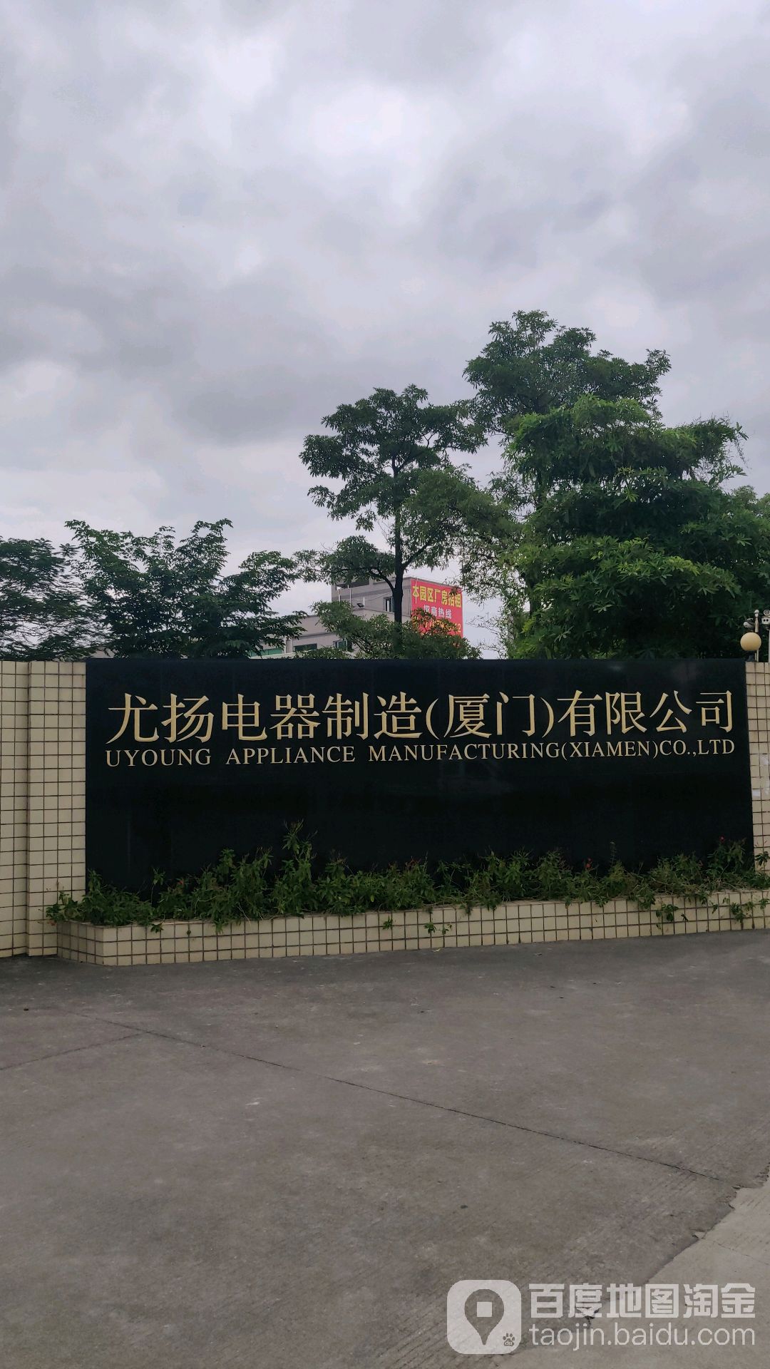 尤扬电器制造(厦门)有限公司