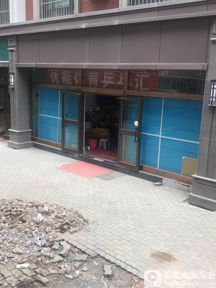 优能体育乒乓汇(新民小区店)