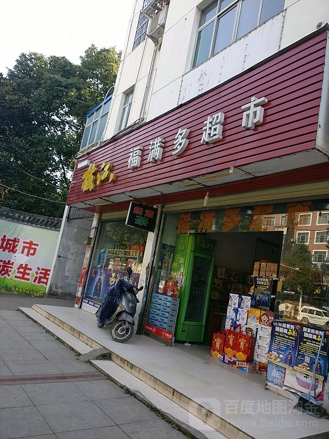 福满都超市(玉沙大道店)