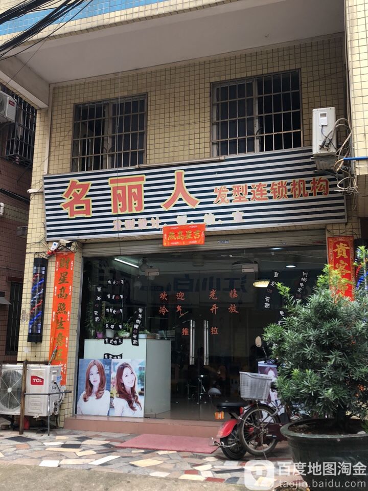 名丽人烫染店