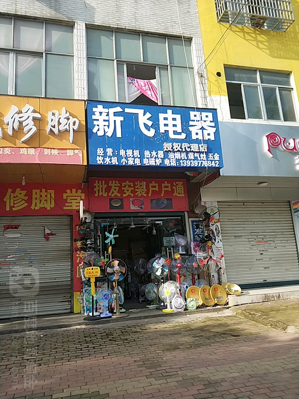 固始县新飞电器(桃花坞路店)