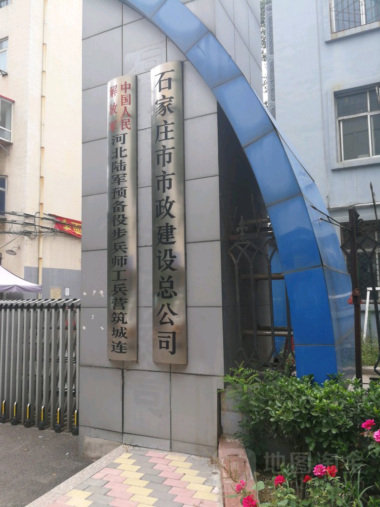 石家庄政务建设集团有限责任公司