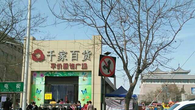 千家百货平价服饰广场(东大街店)