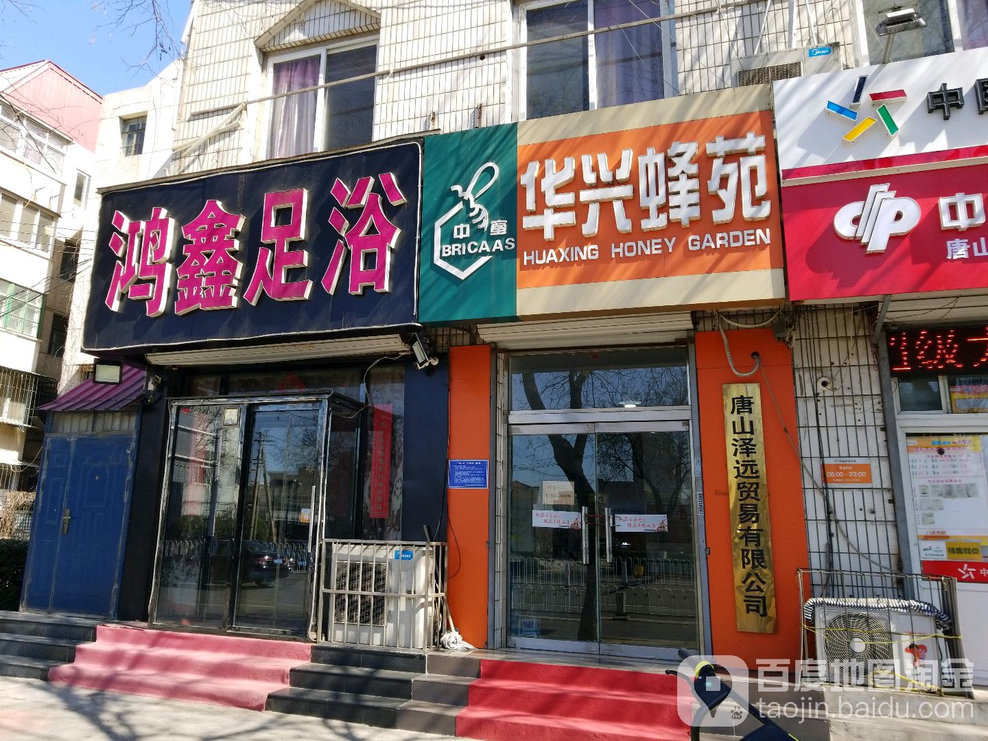 鸿鑫足浴