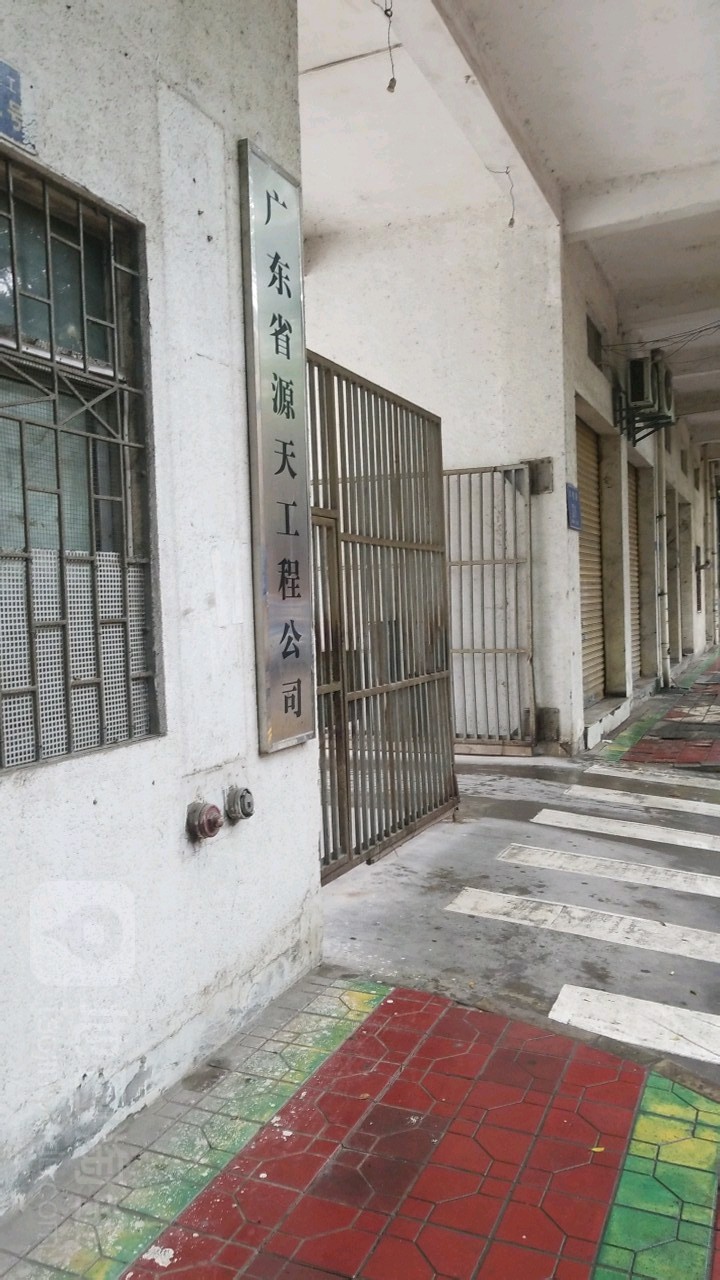 广东省源天工程有限公司(水电路)