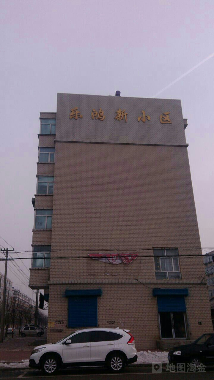 乐鸿新小区