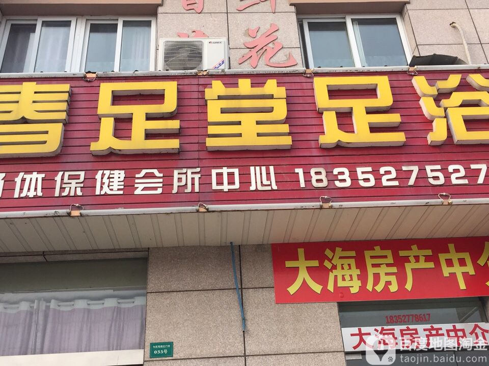 春足堂足浴