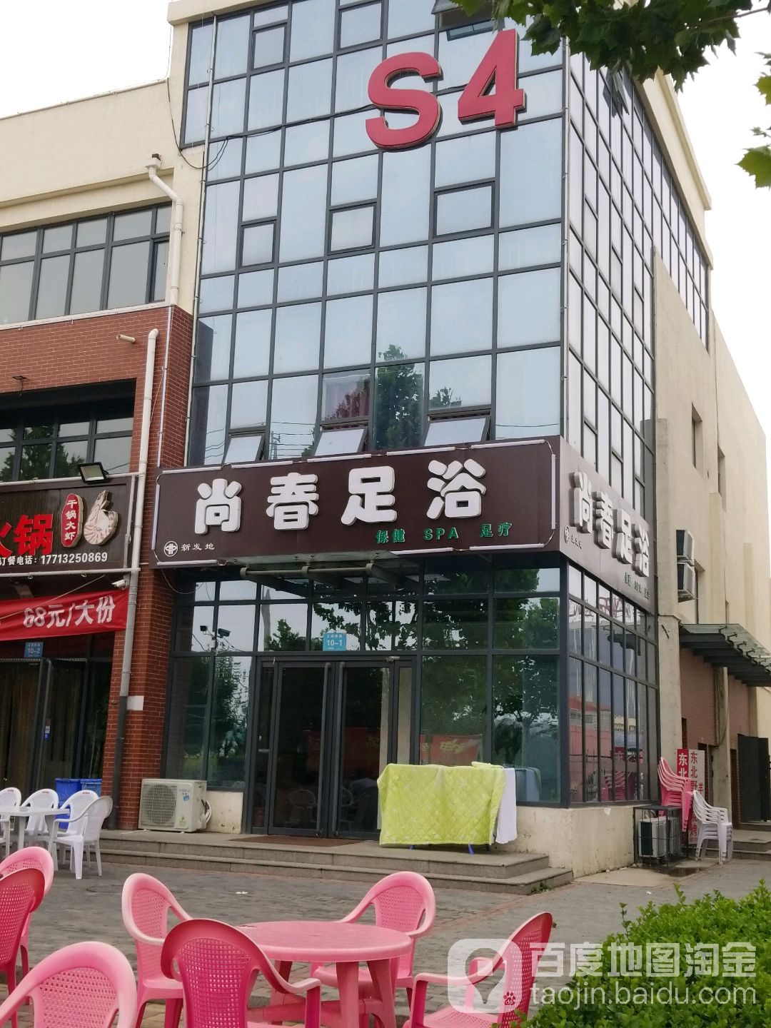 尚春浴足