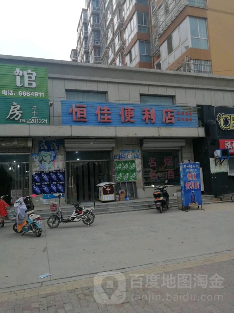 恒佳便利店(中心北大街店)