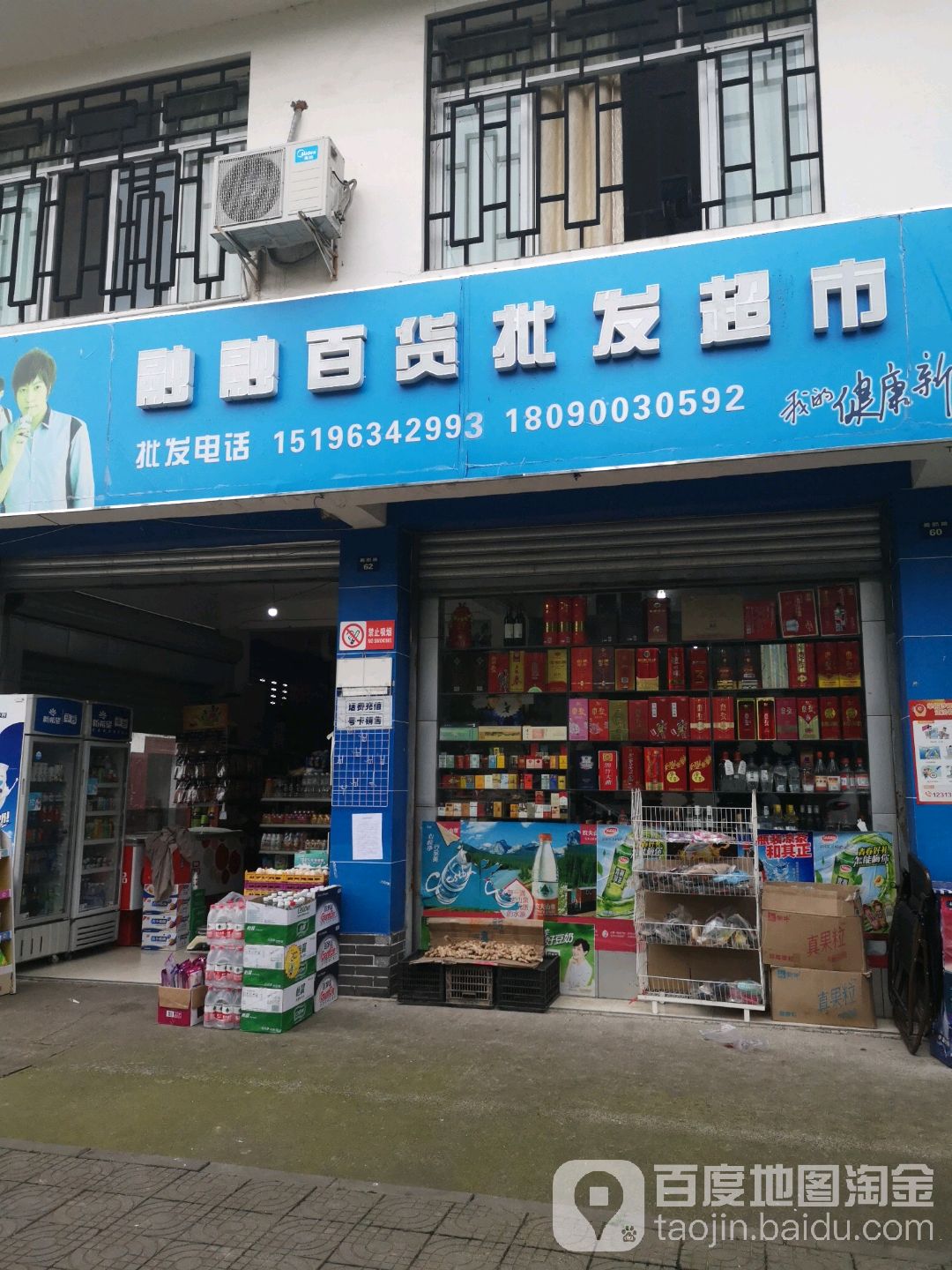 融融百货批发超市