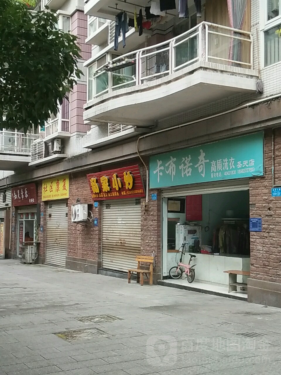 知足常乐修脚坊(桃源大道店)