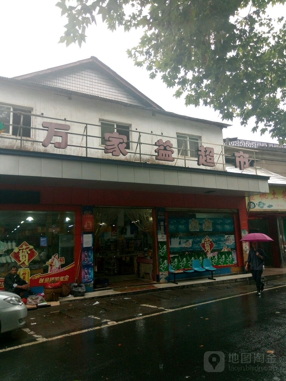 万福意超市