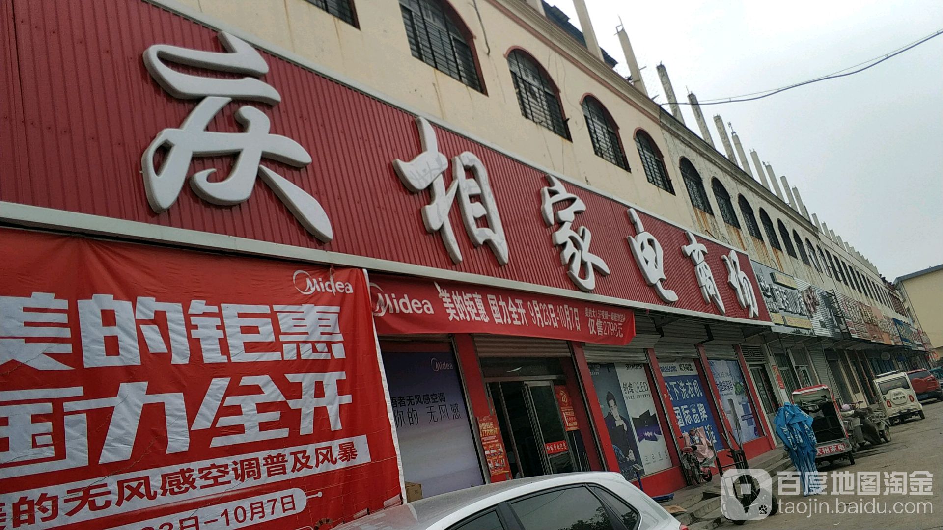 庆相家电商场